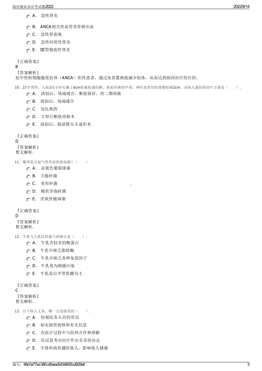 临床输血知识考试题2022.pdf_第3页