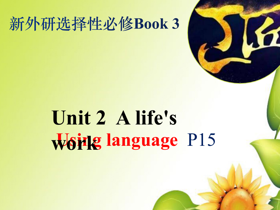 Unit2 A life's work Using language P17 课件（含音频）-(2022）新外研版高中选择性必修第三册《英语》.zip