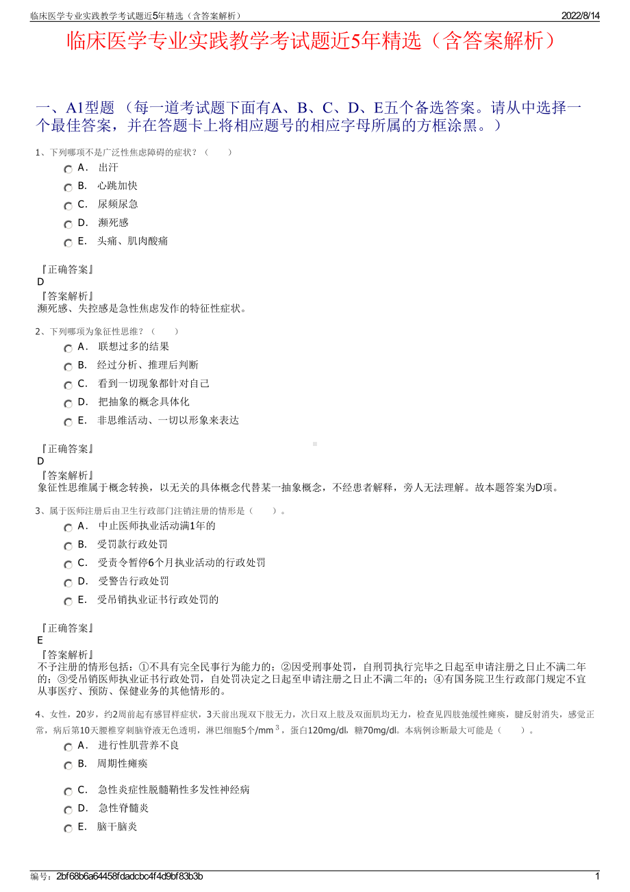 临床医学专业实践教学考试题近5年精选（含答案解析）.pdf_第1页