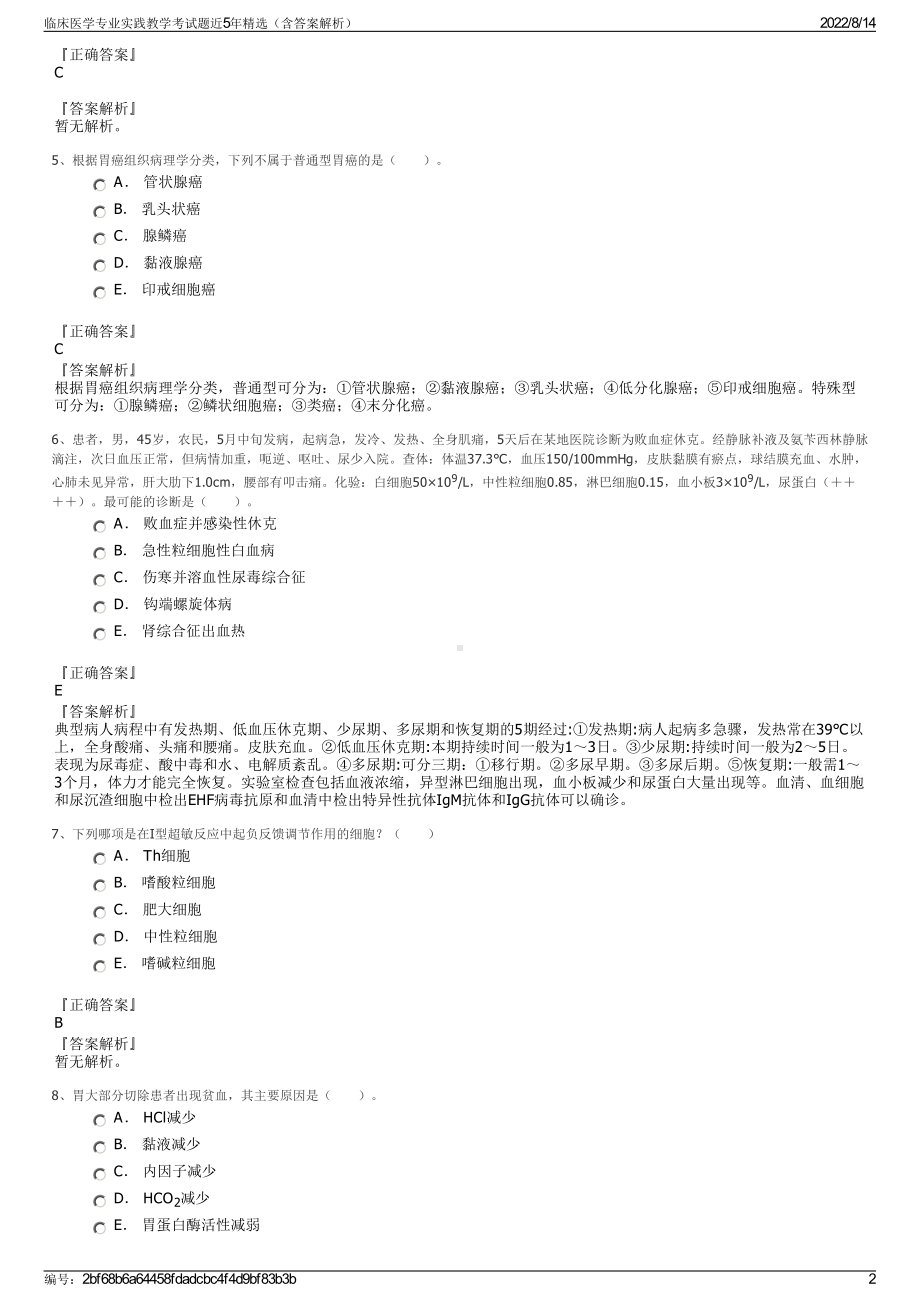 临床医学专业实践教学考试题近5年精选（含答案解析）.pdf_第2页