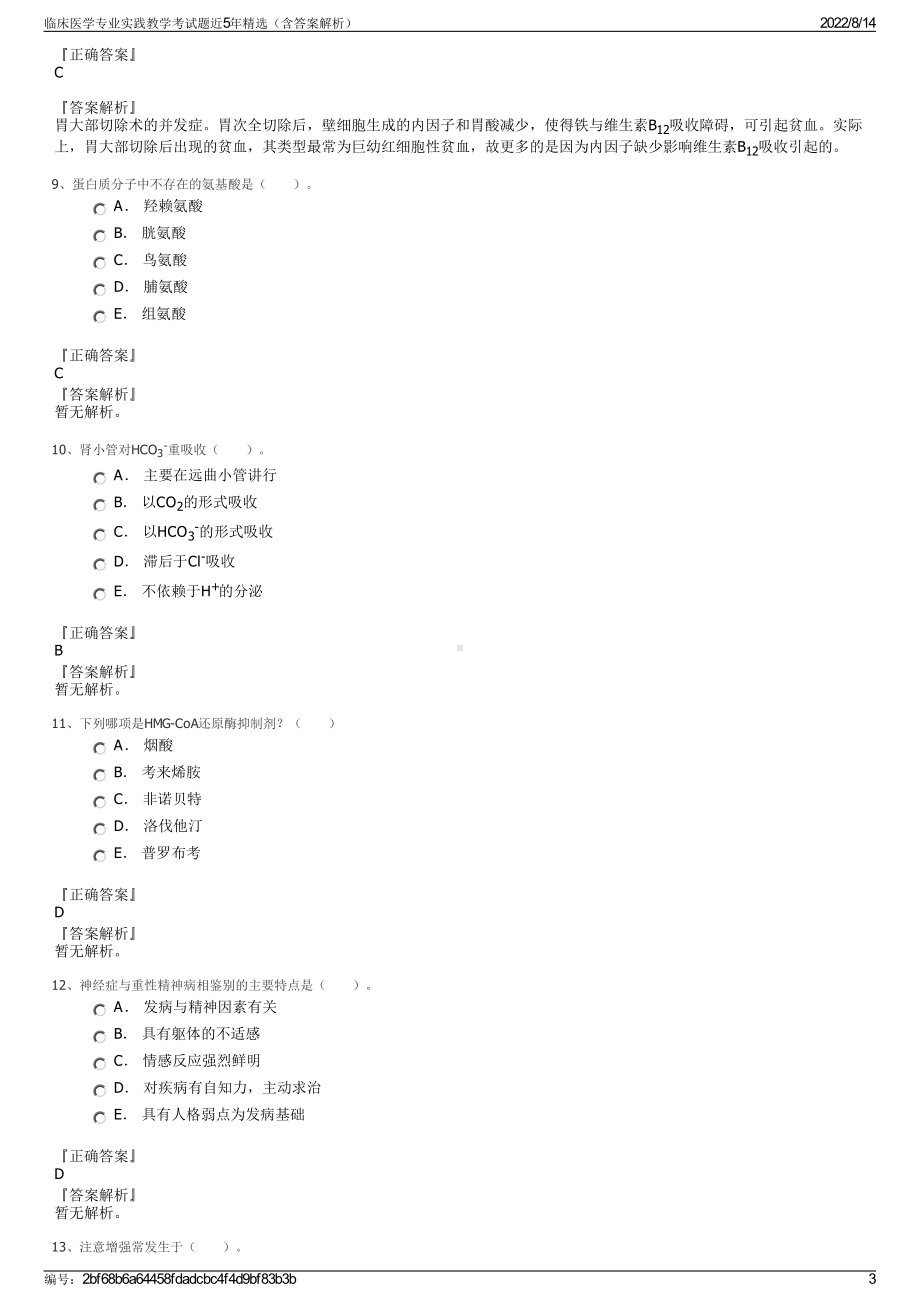 临床医学专业实践教学考试题近5年精选（含答案解析）.pdf_第3页