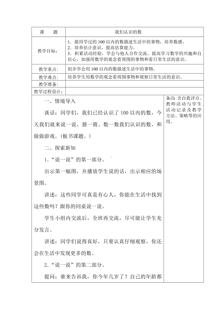 苏教版一年级数学下册《23、我们认识的数》教案（学校定稿）.docx_第1页