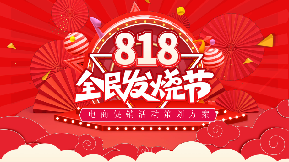 818购物节活动策划PPT课件（带内容）.pptx_第1页