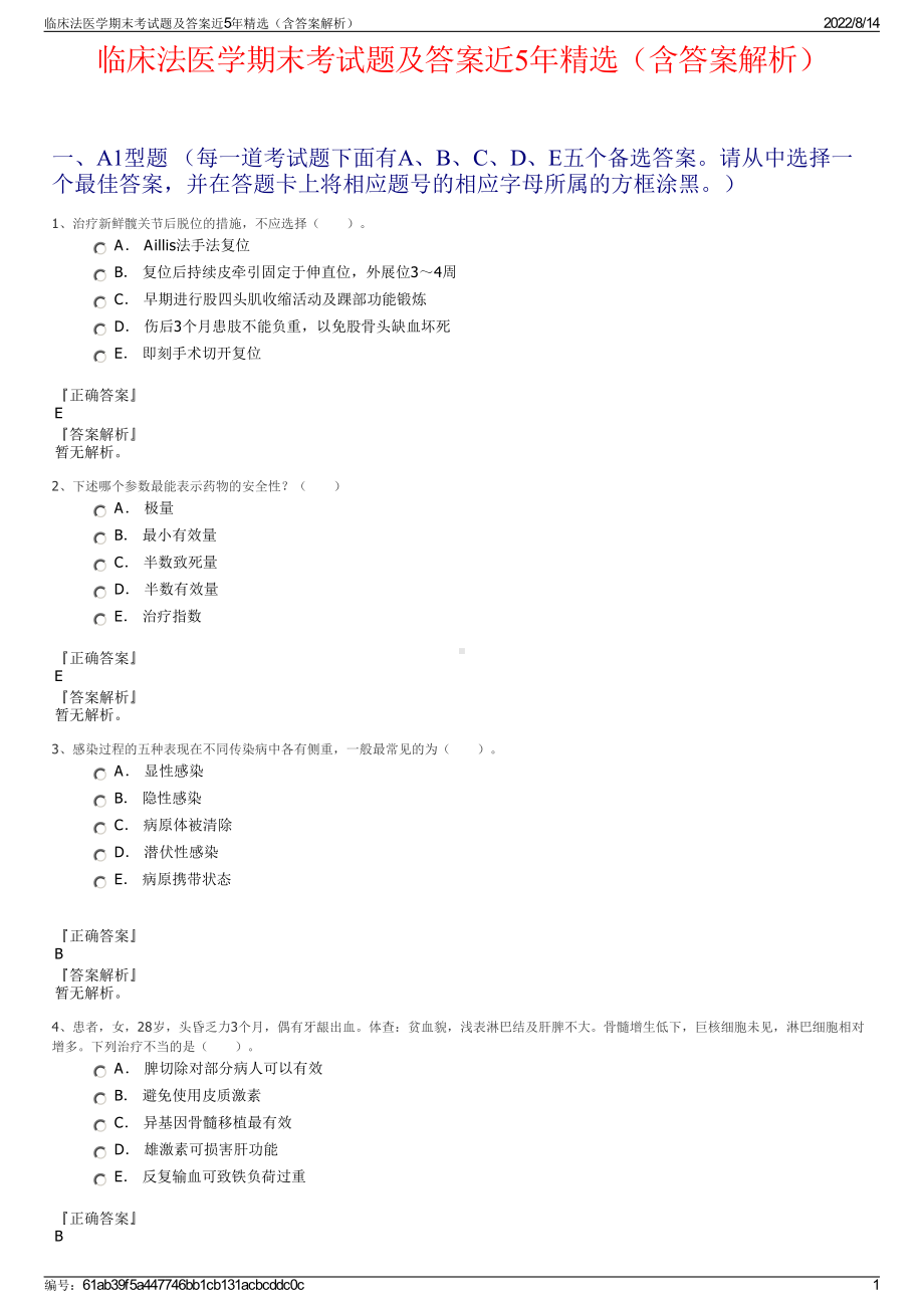 临床法医学期末考试题及答案近5年精选（含答案解析）.pdf_第1页