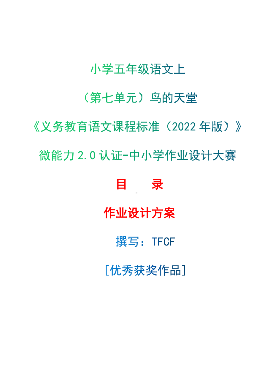 中小学作业设计大赛获奖优秀作品[模板]-《义务教育语文课程标准（2022年版）》-[信息技术2.0微能力]：小学五年级语文上（第七单元）鸟的天堂.docx_第1页