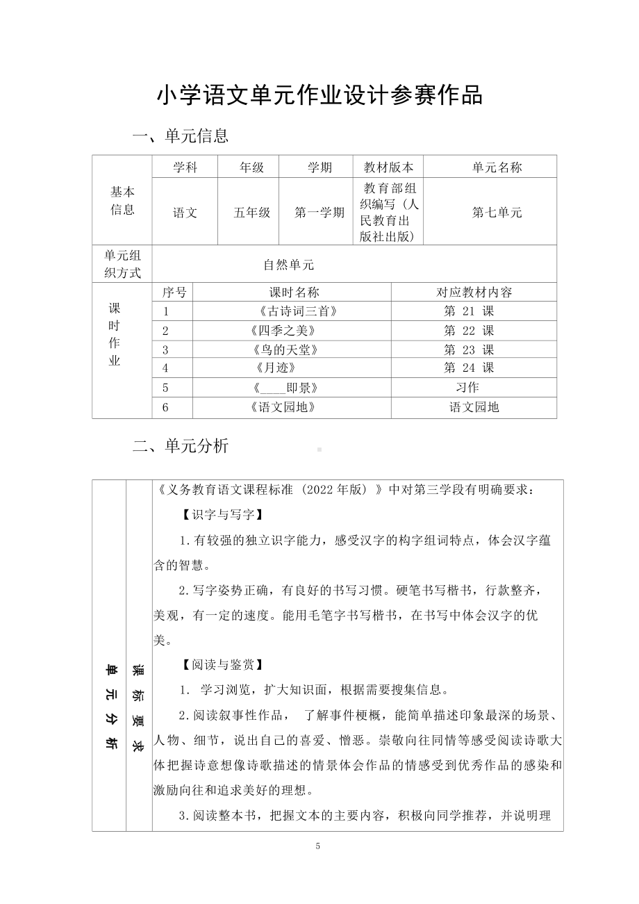 中小学作业设计大赛获奖优秀作品[模板]-《义务教育语文课程标准（2022年版）》-[信息技术2.0微能力]：小学五年级语文上（第七单元）鸟的天堂.docx_第2页