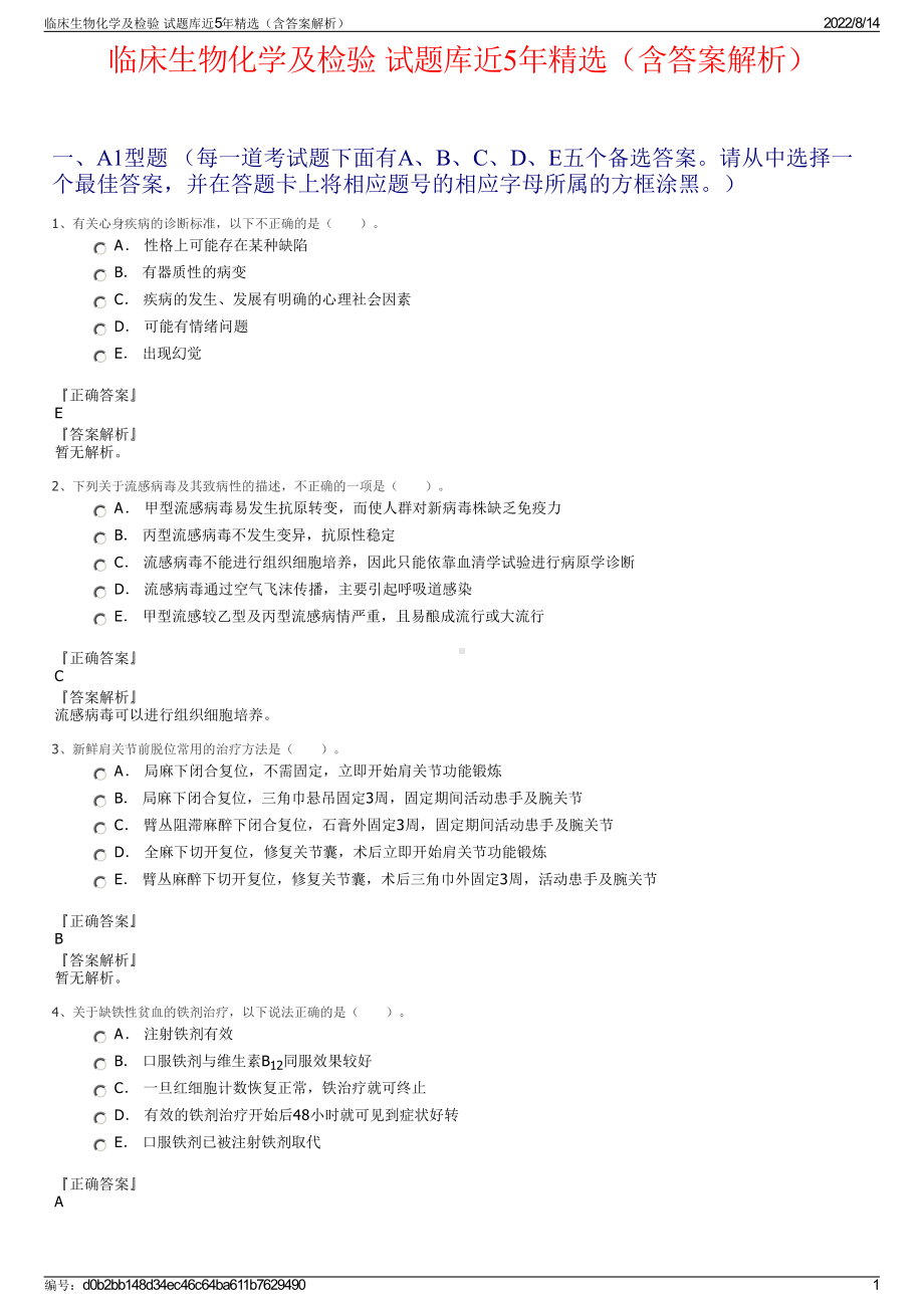 临床生物化学及检验 试题库近5年精选（含答案解析）.pdf_第1页