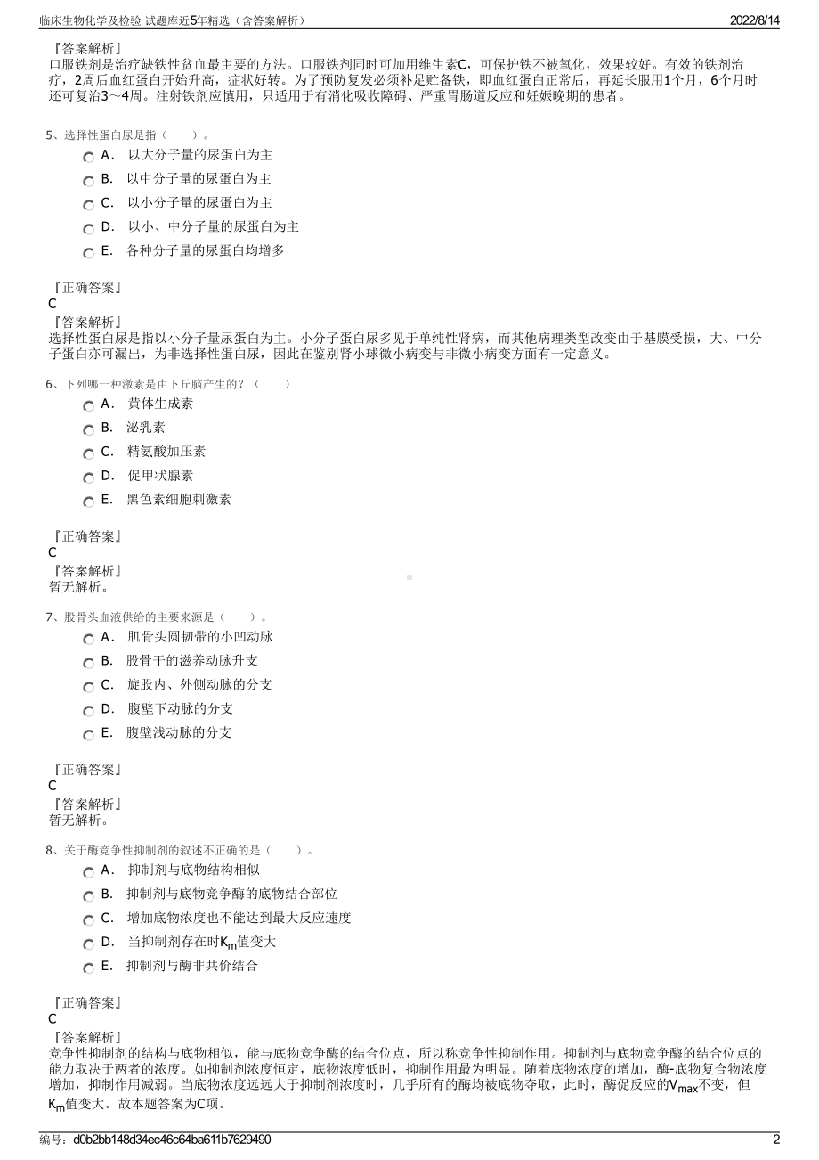 临床生物化学及检验 试题库近5年精选（含答案解析）.pdf_第2页