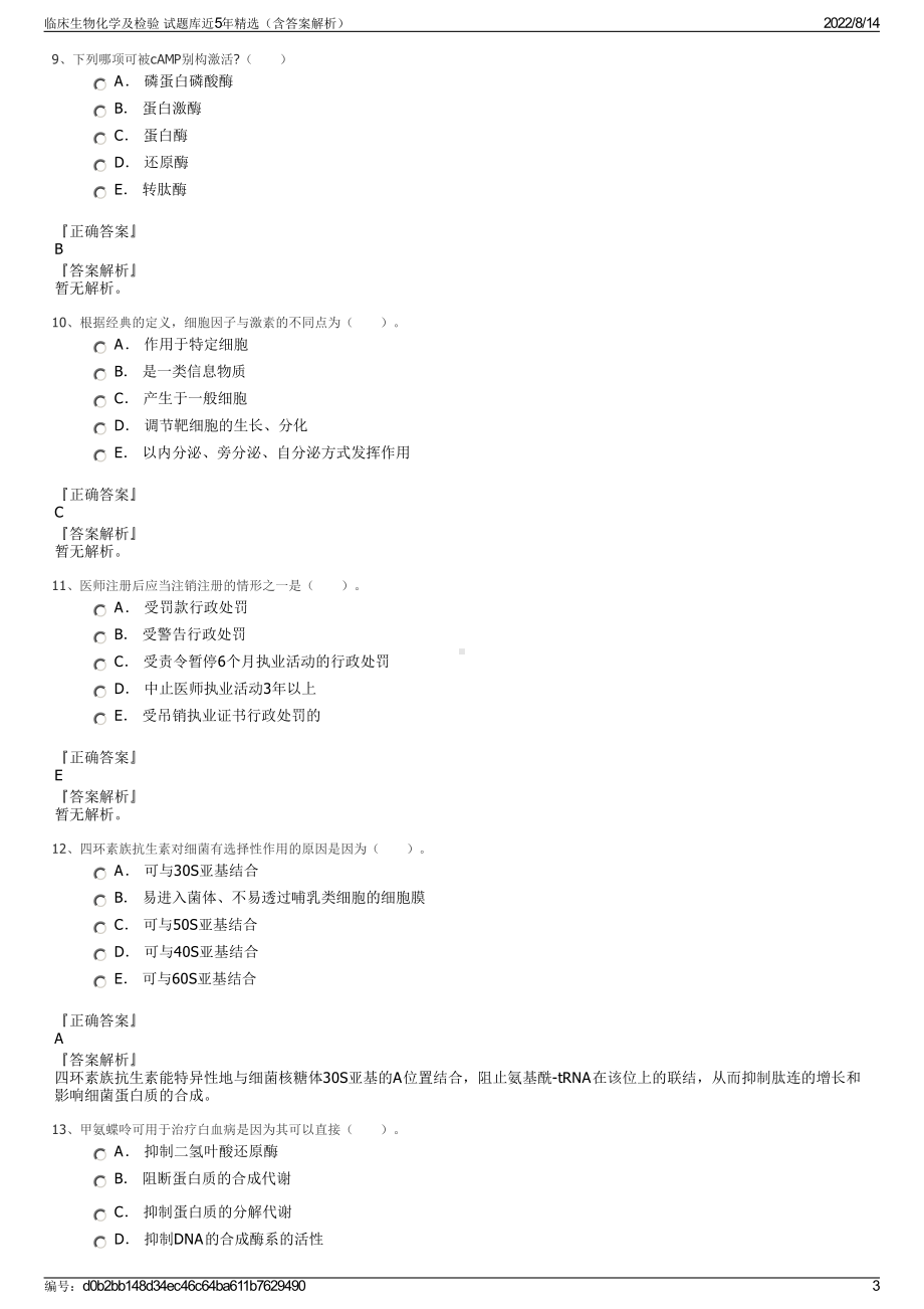 临床生物化学及检验 试题库近5年精选（含答案解析）.pdf_第3页