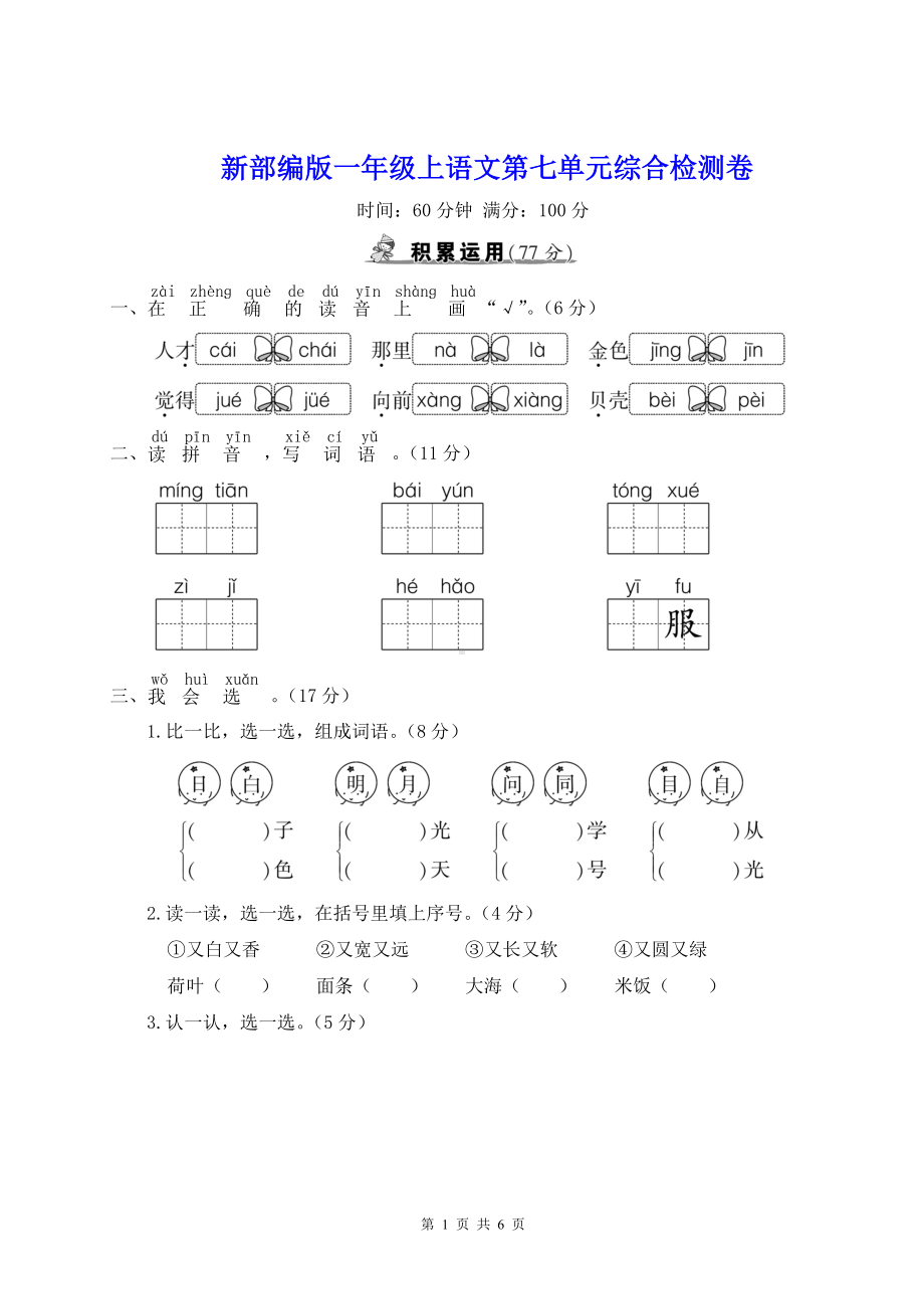 新部编版一年级上语文第七单元综合检测卷含参考答案.doc_第1页