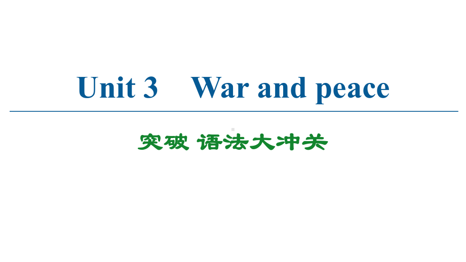 Unit 3 突破 语法大冲关-(2022）新外研版高中选择性必修第三册《英语》.pptx_第1页