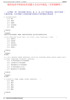 临床免疫学检验技术试题大全近5年精选（含答案解析）.pdf