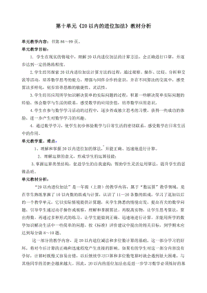 苏教版一年级数学上册第十单元《20以内的进位加法》教材分析（定稿）.doc