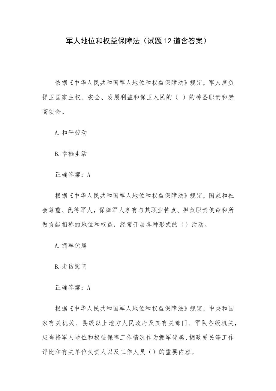 军人地位和权益保障法（试题12道含答案）.docx_第1页