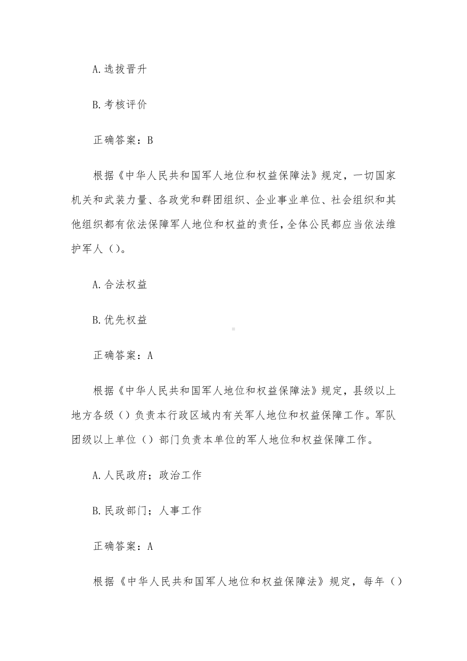 军人地位和权益保障法（试题12道含答案）.docx_第2页