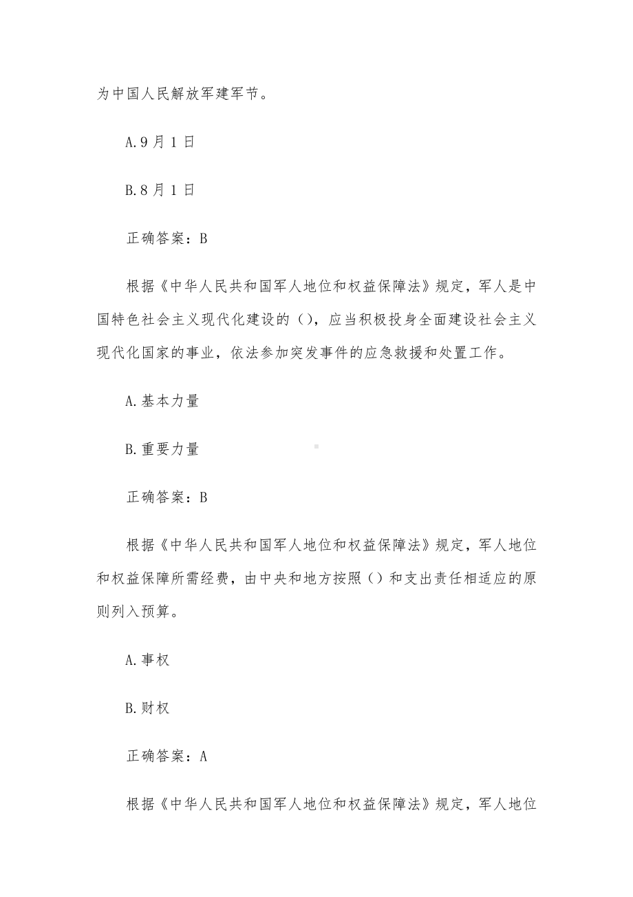 军人地位和权益保障法（试题12道含答案）.docx_第3页