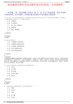 临床概要的期末考试试题答案近5年精选（含答案解析）.pdf