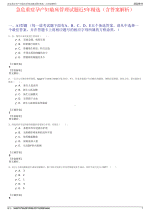 急危重症孕产妇临床管理试题近5年精选（含答案解析）.pdf