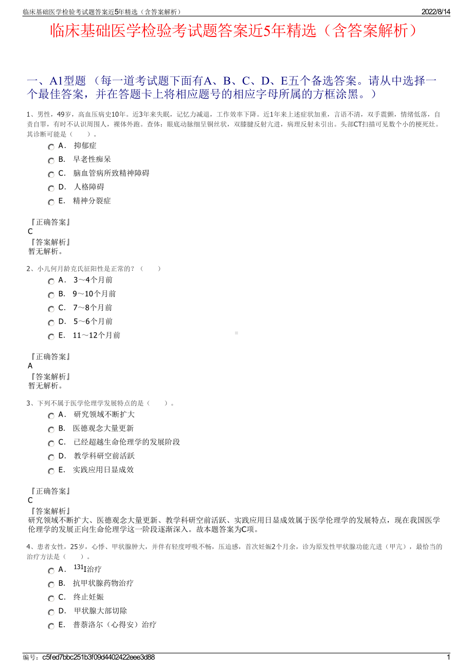 临床基础医学检验考试题答案近5年精选（含答案解析）.pdf_第1页