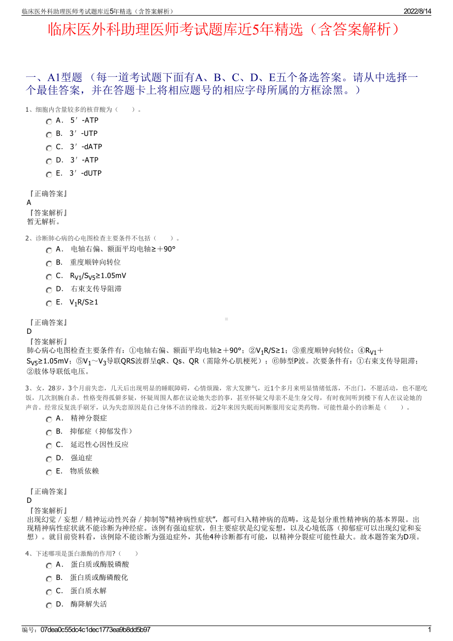 临床医外科助理医师考试题库近5年精选（含答案解析）.pdf_第1页