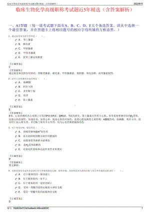 临床生物化学高级职称考试题近5年精选（含答案解析）.pdf