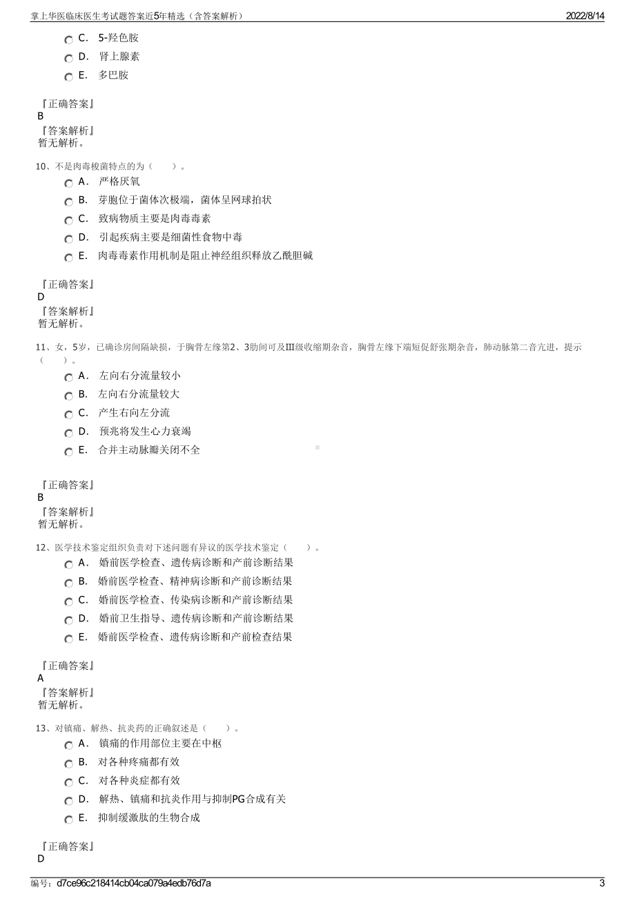 掌上华医临床医生考试题答案近5年精选（含答案解析）.pdf_第3页