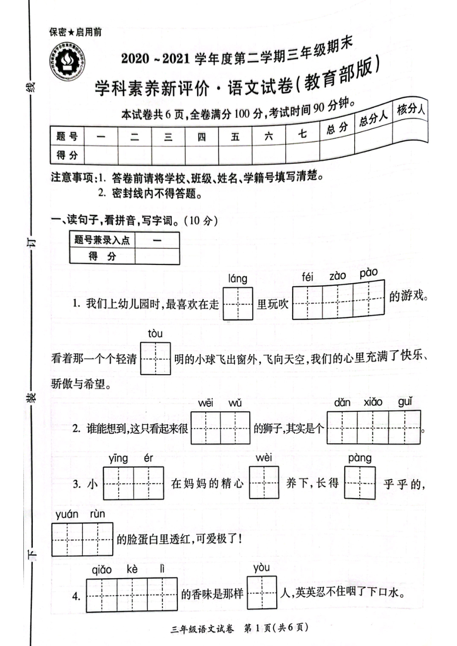 陕西省西安市高新区2020-2021学年三年级下学期期末考试语文试卷.pdf_第1页