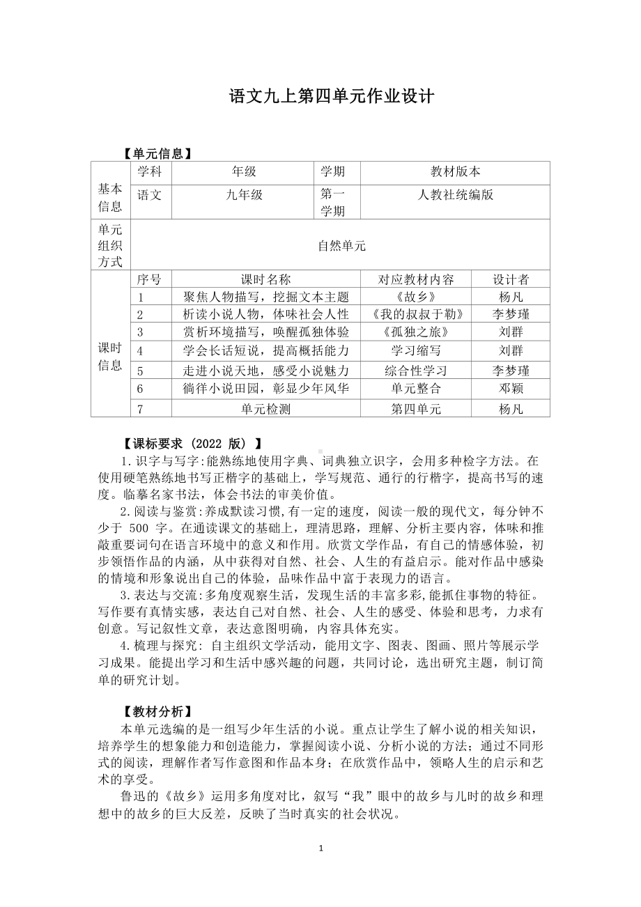 中小学作业设计大赛获奖优秀作品[模板]-《义务教育语文课程标准（2022年版）》-[信息技术2.0微能力]：中学九年级语文上（第四单元）环境描写.docx_第2页