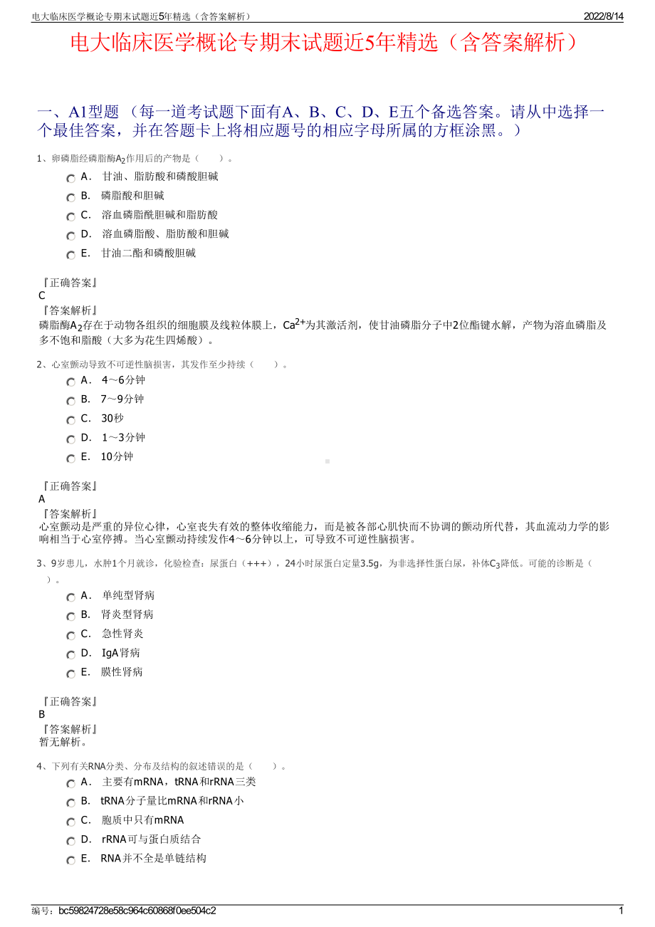 电大临床医学概论专期末试题近5年精选（含答案解析）.pdf_第1页