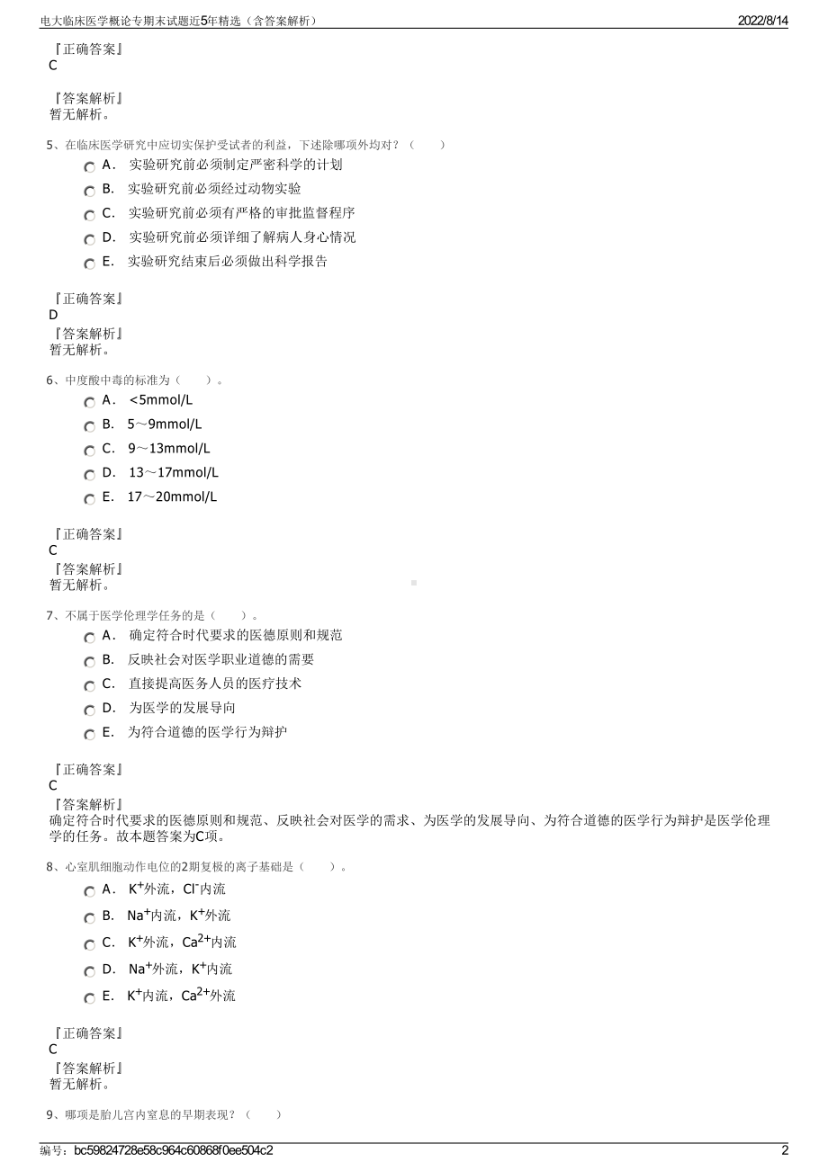 电大临床医学概论专期末试题近5年精选（含答案解析）.pdf_第2页