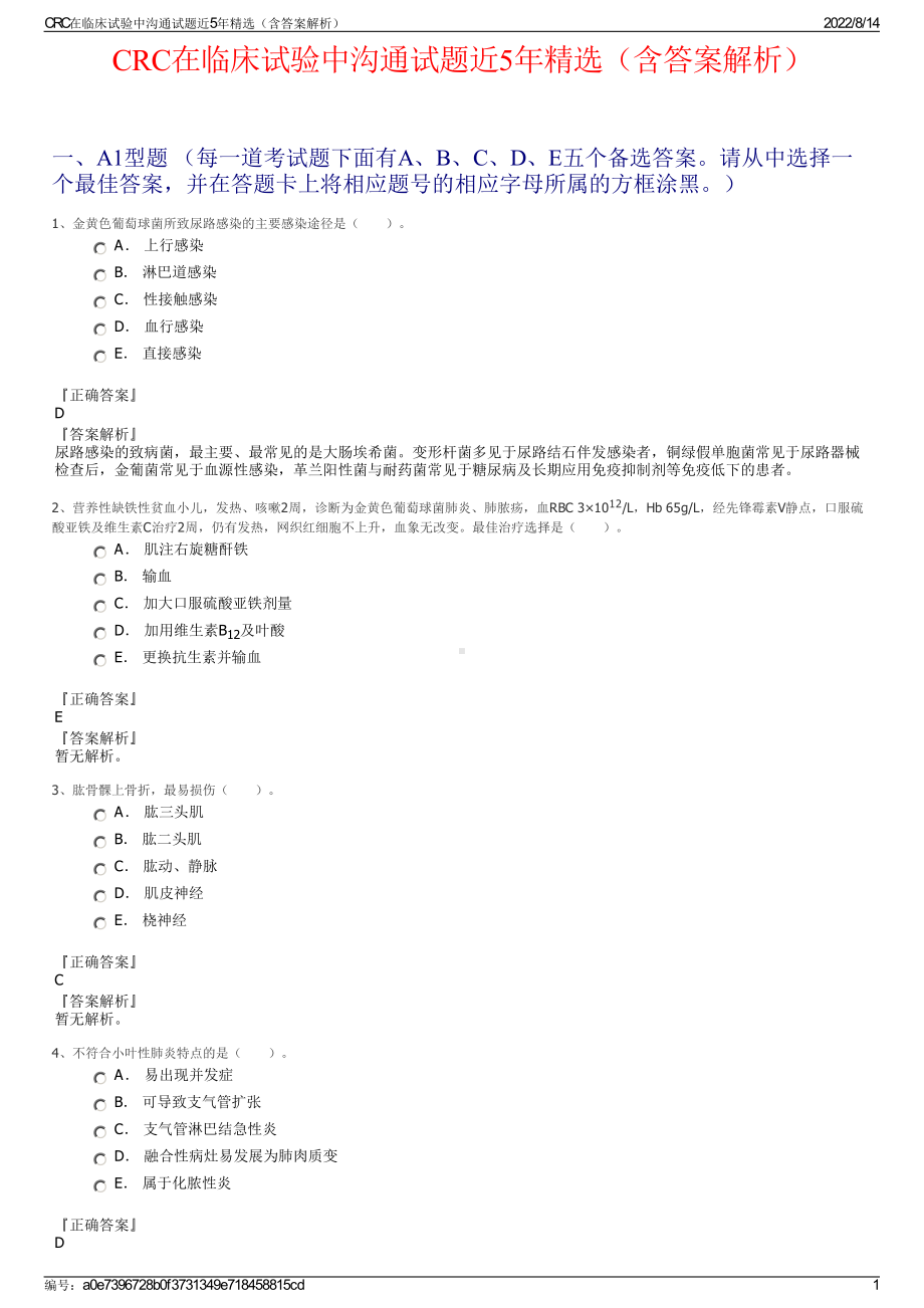 CRC在临床试验中沟通试题近5年精选（含答案解析）.pdf_第1页