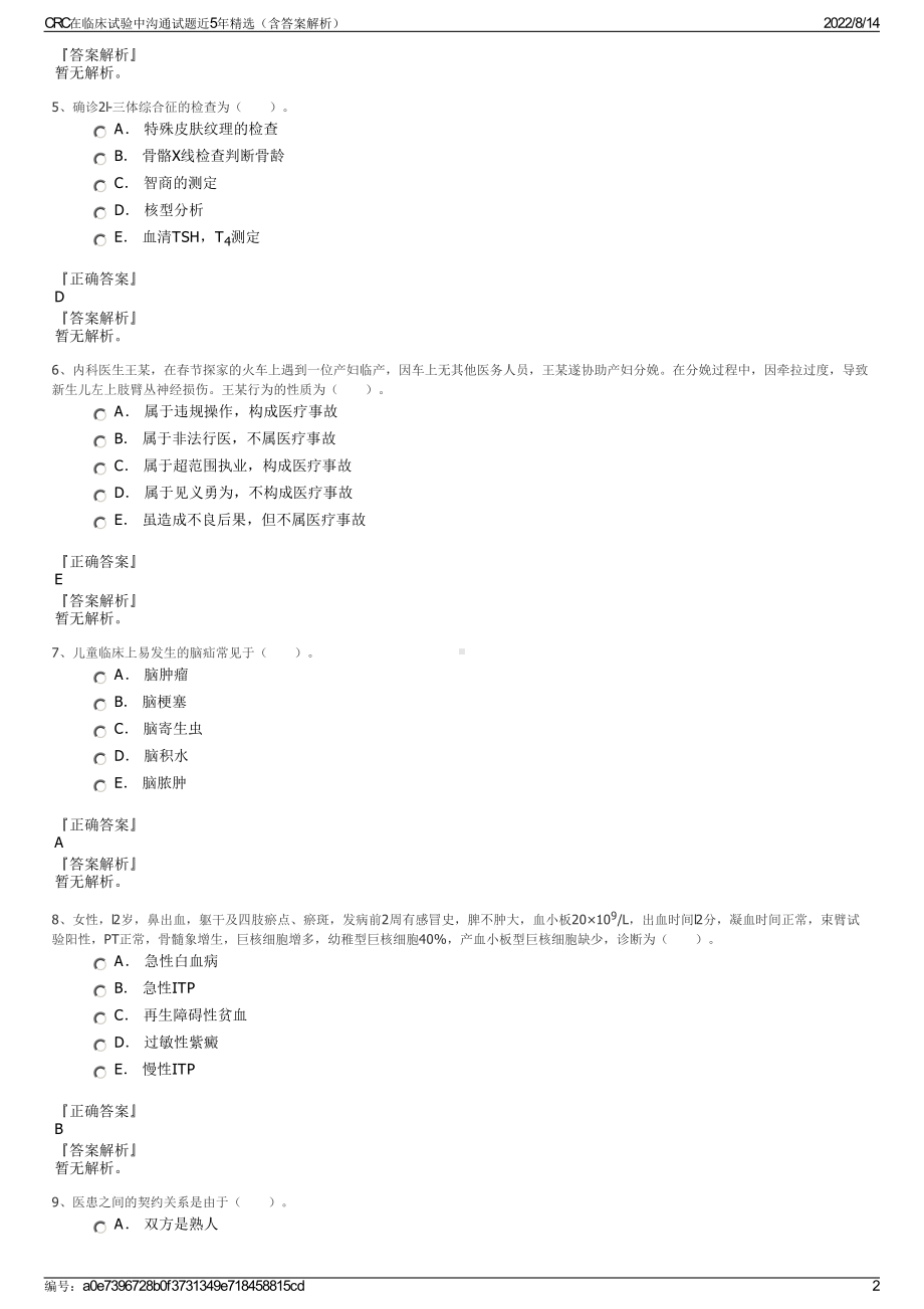 CRC在临床试验中沟通试题近5年精选（含答案解析）.pdf_第2页