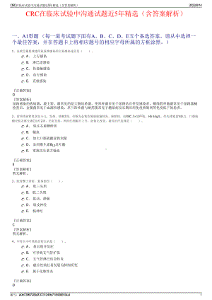 CRC在临床试验中沟通试题近5年精选（含答案解析）.pdf