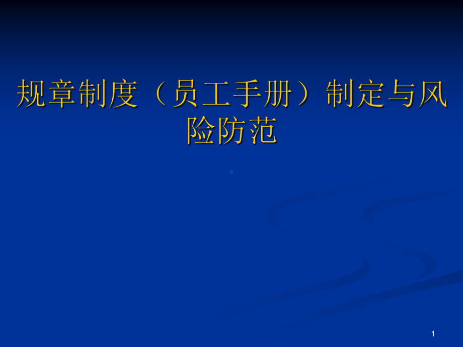 （企管资料）-企业规章制度（员工手册）制定与风险防范.pptx_第1页