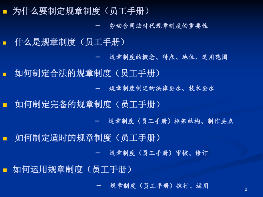 （企管资料）-企业规章制度（员工手册）制定与风险防范.pptx_第2页