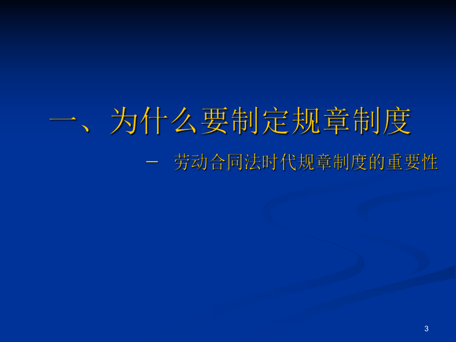 （企管资料）-企业规章制度（员工手册）制定与风险防范.pptx_第3页