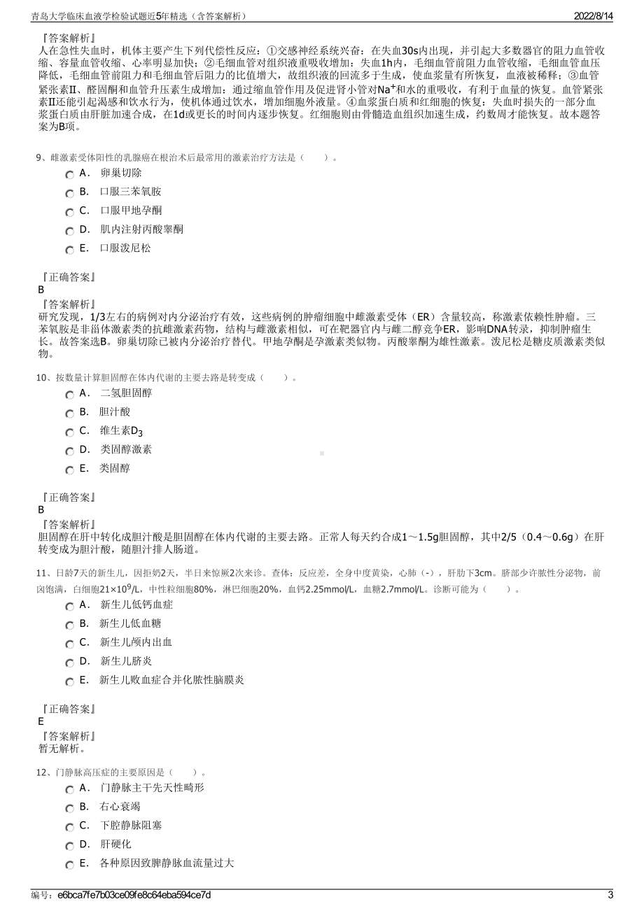 青岛大学临床血液学检验试题近5年精选（含答案解析）.pdf_第3页