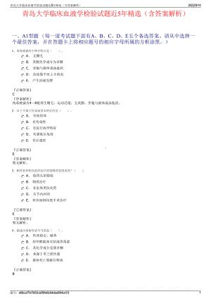 青岛大学临床血液学检验试题近5年精选（含答案解析）.pdf