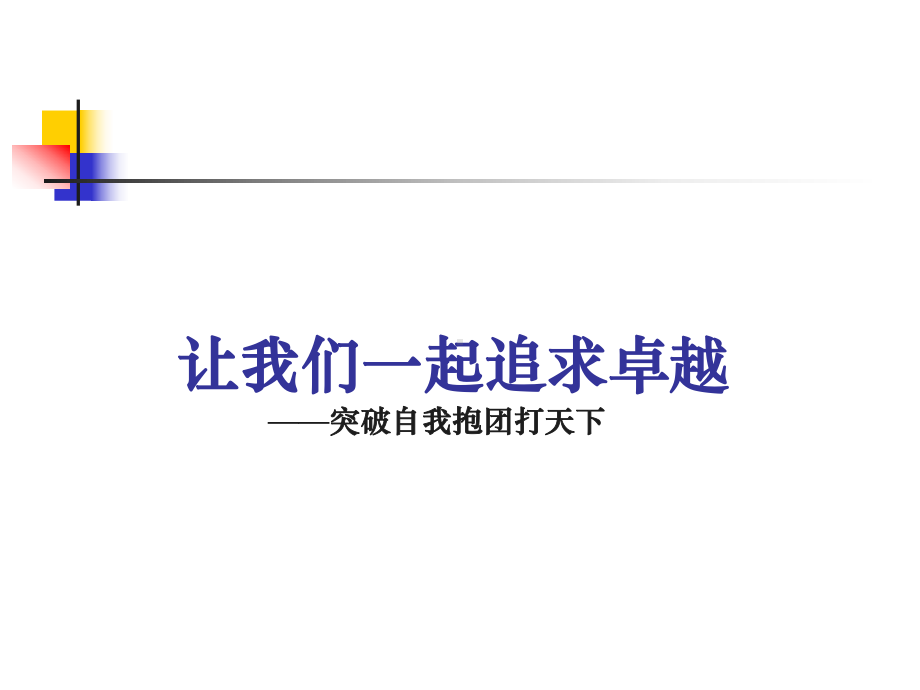 （企管资料）-团队的七因素理论与实践.pptx_第1页