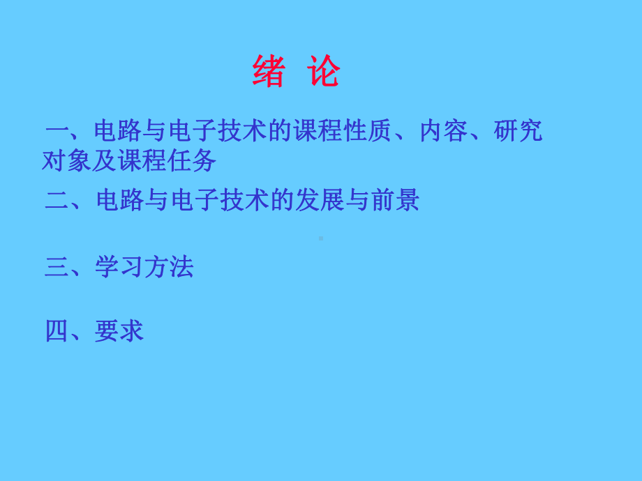 电路与电子技术绪论学习培训模板课件.ppt_第1页