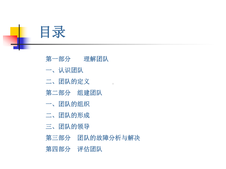 （企管资料）-团队管理讲座.pptx_第2页