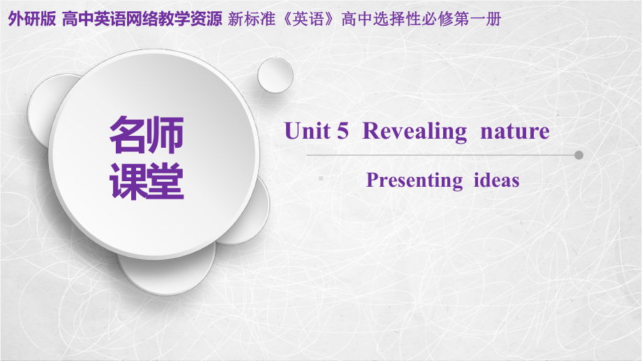 Unit 5 Presenting ideas ppt课件-(2022）新外研版高中《英语》选择性必修第一册.pptx_第1页