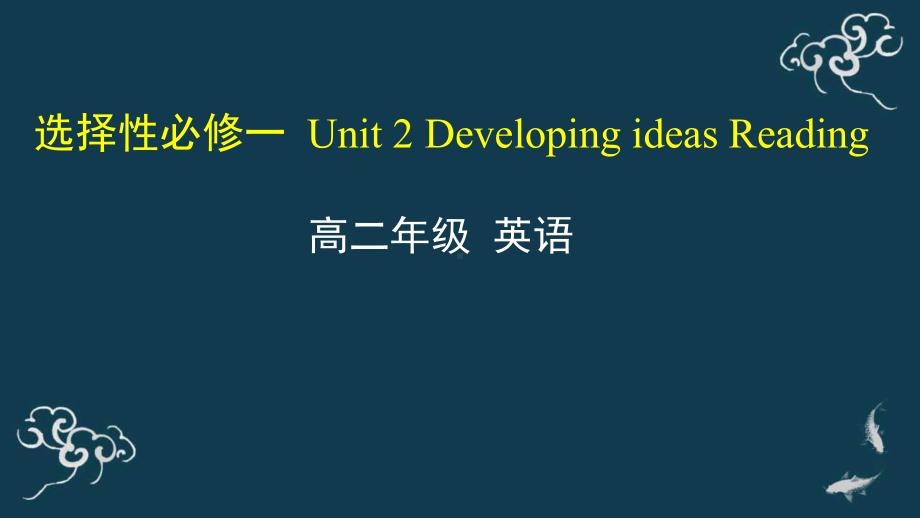 Unit 2 Developing ideas reading 课件 (2)-(2022）新外研版高中《英语》选择性必修第一册.pptx_第1页