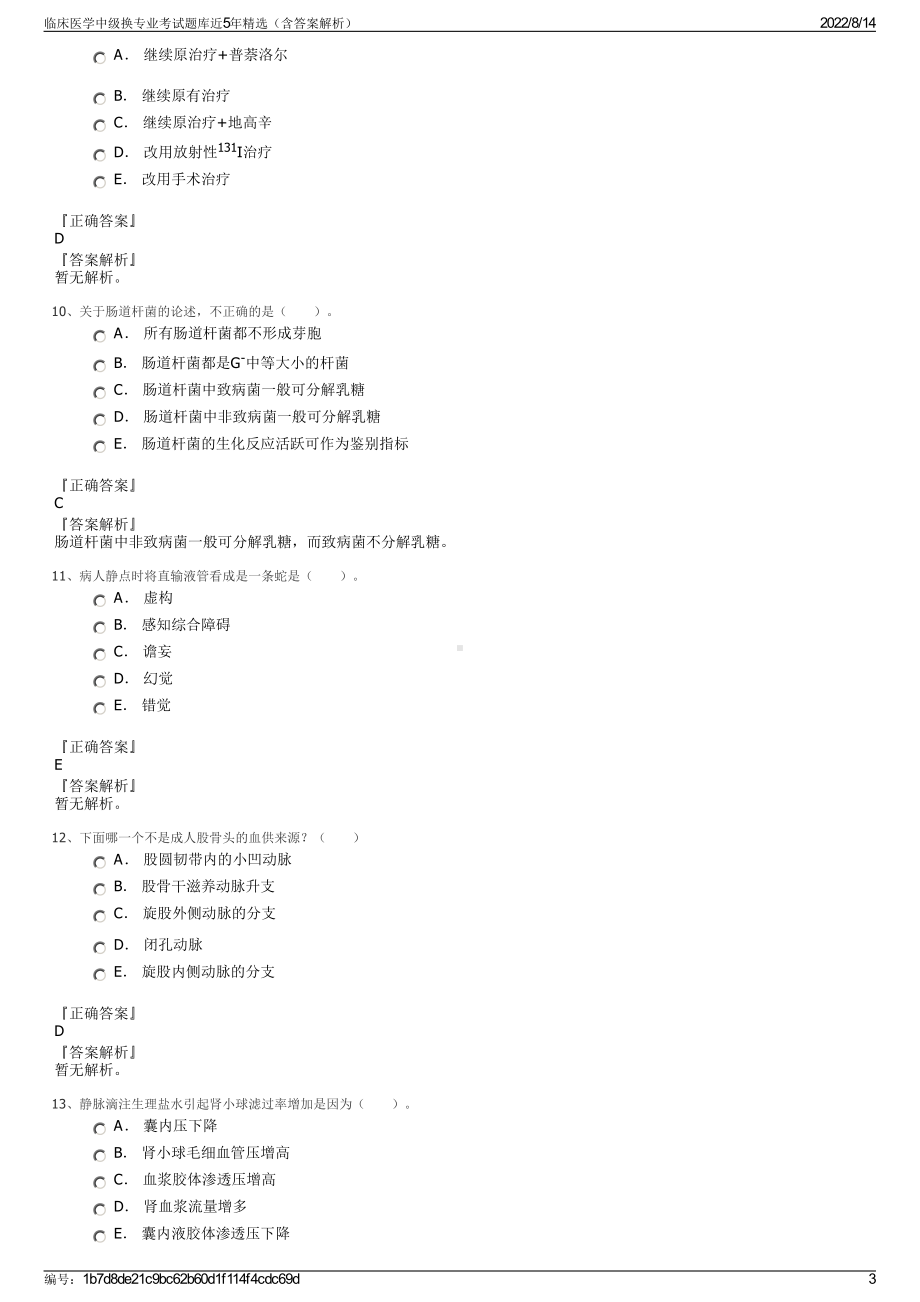 临床医学中级换专业考试题库近5年精选（含答案解析）.pdf_第3页