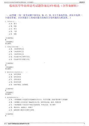 临床医学毕业理论考试题答案近5年精选（含答案解析）.pdf