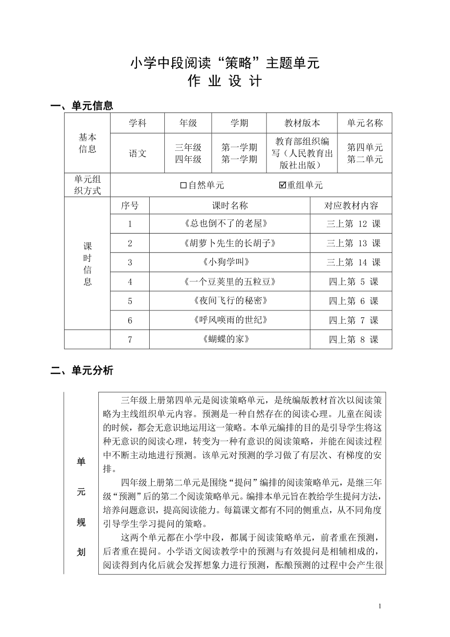 中小学作业设计大赛获奖优秀作品[模板]-《义务教育语文课程标准（2022年版）》-[信息技术2.0微能力]：小学三年级语文上（第四单元）总也倒不了的老屋.docx_第3页