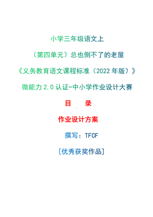 中小学作业设计大赛获奖优秀作品[模板]-《义务教育语文课程标准（2022年版）》-[信息技术2.0微能力]：小学三年级语文上（第四单元）总也倒不了的老屋.docx