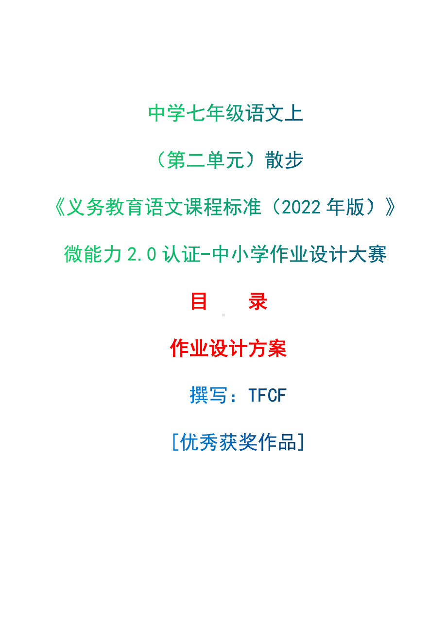 中小学作业设计大赛获奖优秀作品[模板]-《义务教育语文课程标准（2022年版）》-[信息技术2.0微能力]：中学七年级语文上（第二单元）散步.docx_第1页