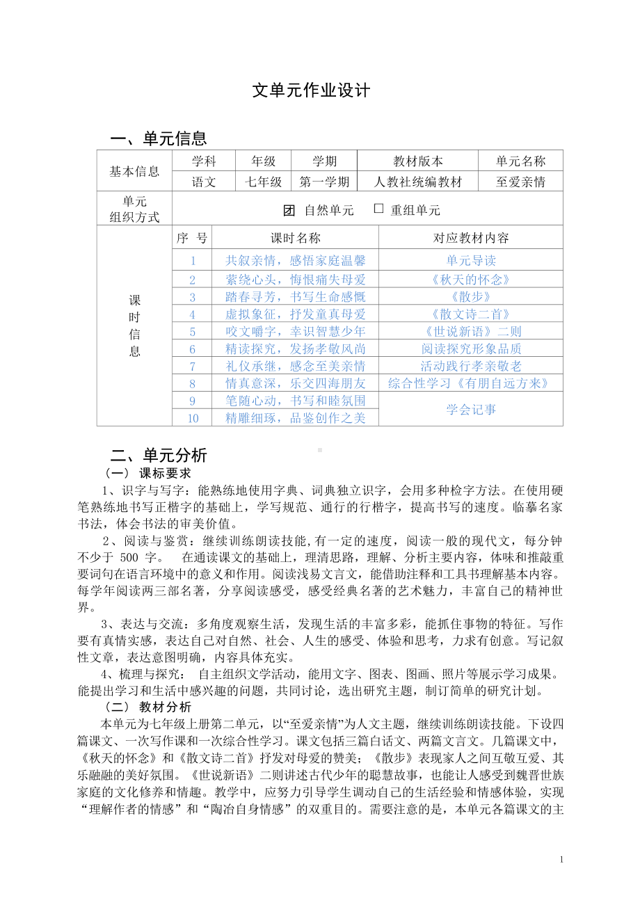 中小学作业设计大赛获奖优秀作品[模板]-《义务教育语文课程标准（2022年版）》-[信息技术2.0微能力]：中学七年级语文上（第二单元）散步.docx_第2页