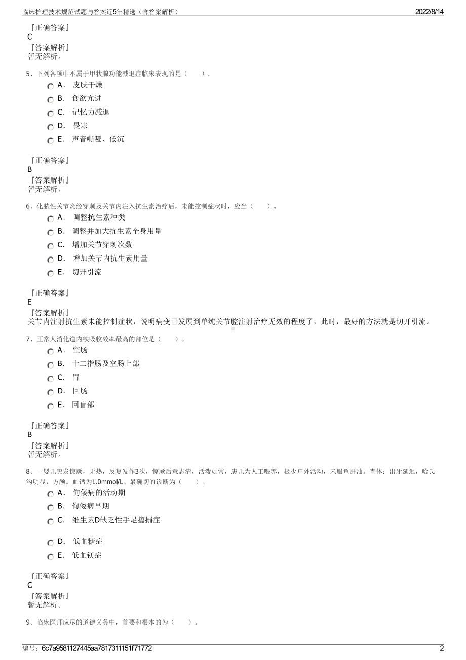 临床护理技术规范试题与答案近5年精选（含答案解析）.pdf_第2页